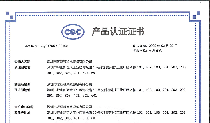 【企業(yè)榮譽】漢斯頓集團商用凈水設備攬獲三項CQC產(chǎn)品認證證書！