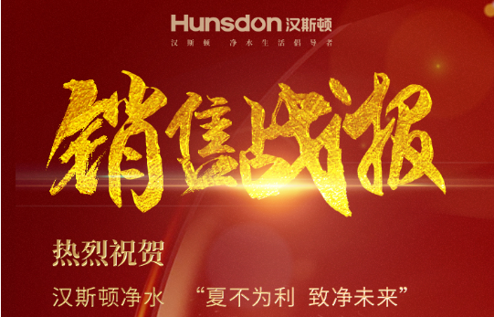 【戰(zhàn)報】漢斯頓7.29“夏不為利，致凈未來”直播