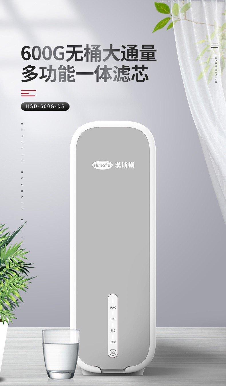 【HSD-600G-D5】智能家用凈水器“黑科技”，就是這