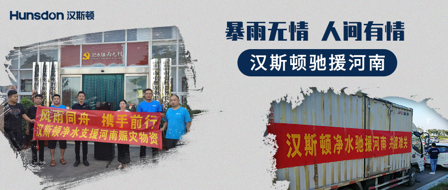 【企業(yè)公益】風雨同舟，攜手前行：漢斯頓支援