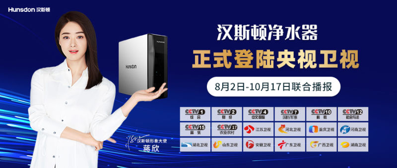 強勢來襲！8月2日漢斯頓凈水器正式登陸央視、衛(wèi)視