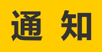 關于漢斯頓二維碼產(chǎn)品防偽的通知