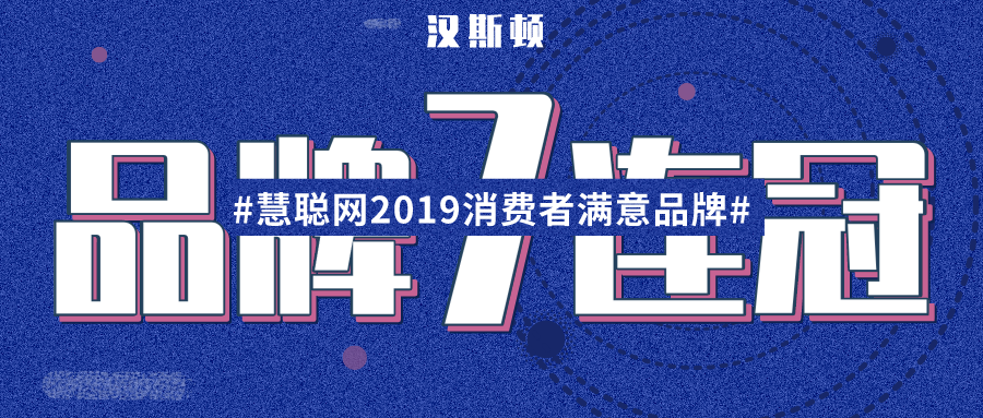 蟬聯(lián)7年實力超群，漢斯頓集團獲中國新聞、鳳凰
