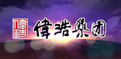 漢斯頓商用凈水器完美交付，助力山東偉浩集團