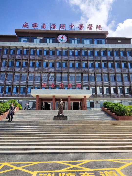 【工程篇】漢斯頓凈水設備入駐威寧自治縣中醫(yī)